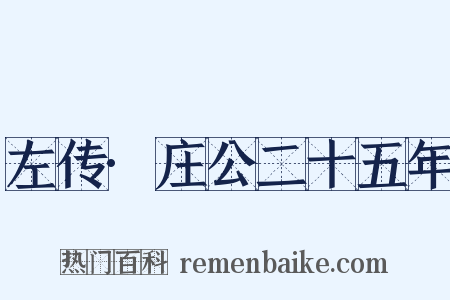 左传·庄公二十五年是什么意思的图片